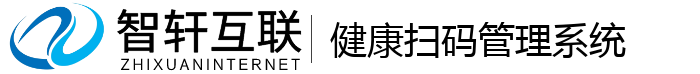 健康扫码管理系统